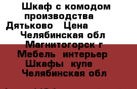 Шкаф с комодом производства DMI-Дятьково › Цена ­ 69 994 - Челябинская обл., Магнитогорск г. Мебель, интерьер » Шкафы, купе   . Челябинская обл.